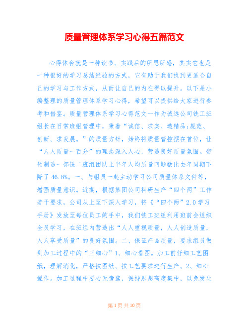 质量管理体系学习心得五篇范文