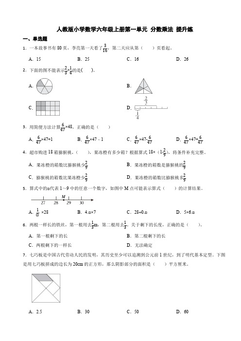 人教版数学六年级上册第一单元 分数乘法练习试卷