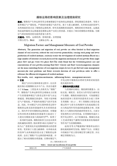 煤粉的运移影响因素及防控措施研究