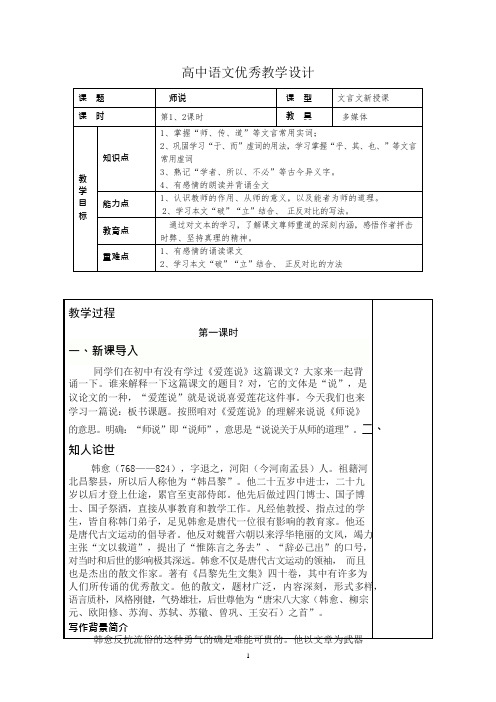 高中语文优秀教学设计《师说》(可编辑修改word版)