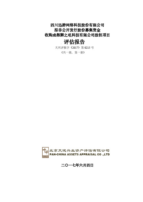 迅游科技：拟非公开发行股份募集资金收购成都狮之吼科技有限公司股权项目..