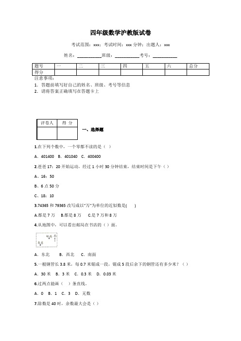 四年级数学沪教版试卷