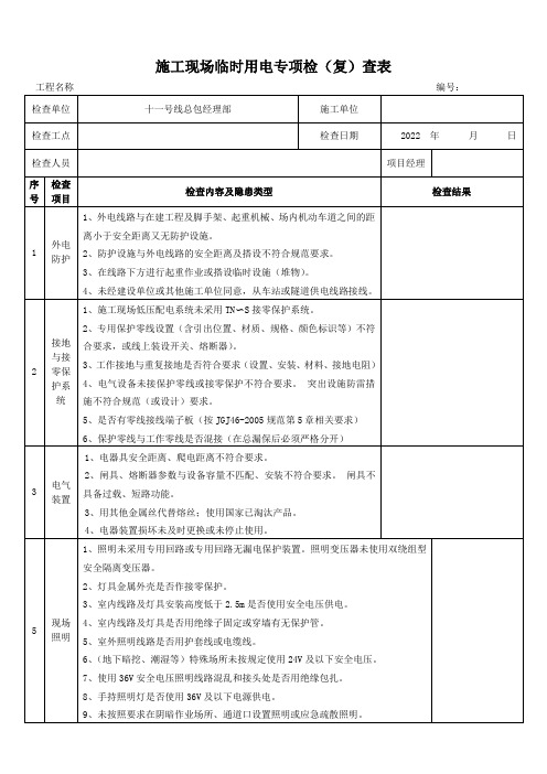 临时用电专项检查表