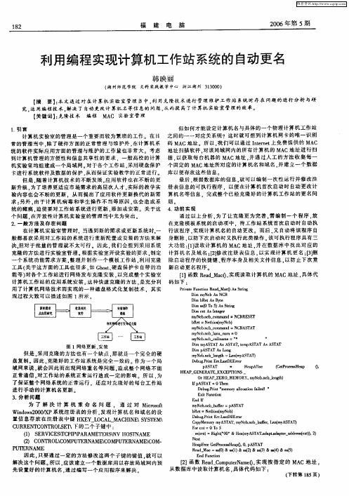 利用编程实现计算机工作站系统的自动更名