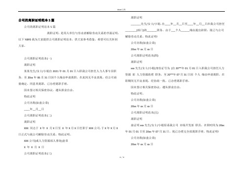 公司的离职证明范本5篇