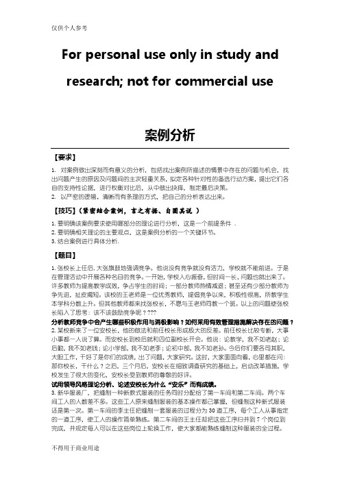 管理心理学案例分析题目及答案