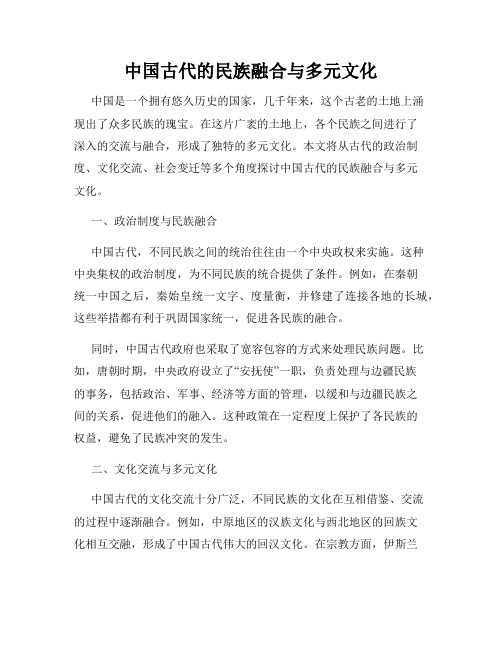 中国古代的民族融合与多元文化