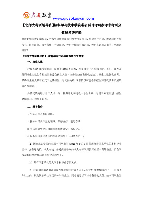 【北师大考研辅导班】核科学与技术学院考研科目考研参考书考研分数线考研经验