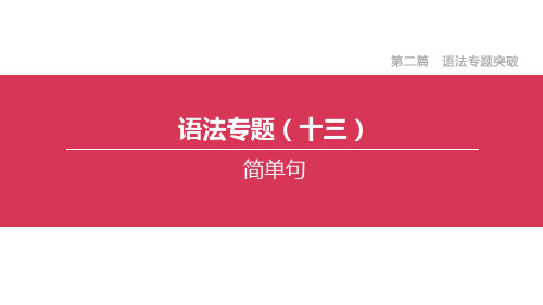 2020年通用版中考英语语法专题突破训练第02篇 语法专题13 简单句