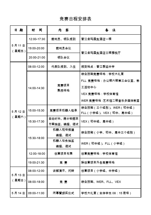 竞赛日程安排表