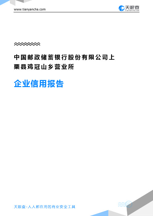 中国邮政储蓄银行股份有限公司上栗县鸡冠山乡营业所企业信用报告-天眼查