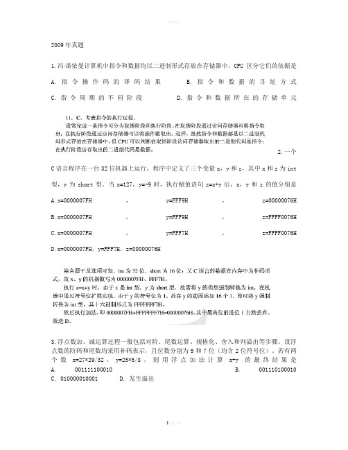 计算机组成原理考研真题与解析