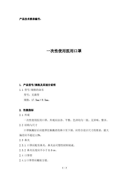 医疗器械一次性使用医用口罩技术要求模板