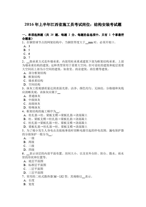 2016年上半年江西省施工员考试岗位:结构安装考试题
