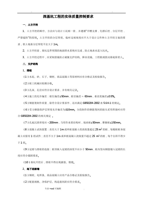 深基坑工程的实体质量控制要求内容