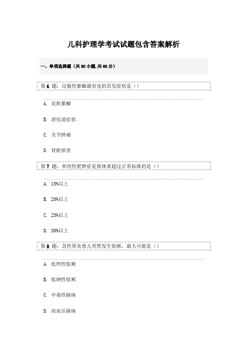 儿科护理学考试试题包含答案