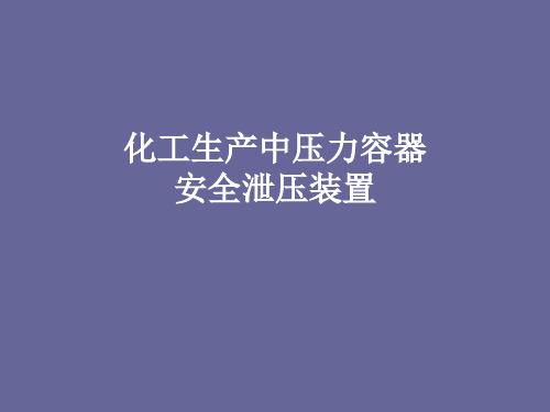 压力容器安全泄压装置简介