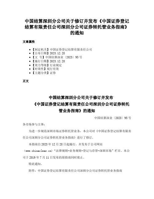 中国结算深圳分公司关于修订并发布《中国证券登记结算有限责任公司深圳分公司证券转托管业务指南》的通知