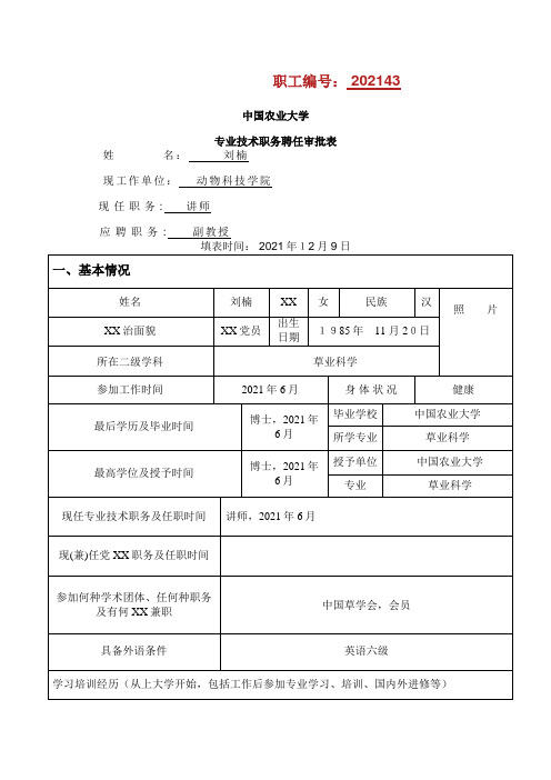 中国农业大学动物科技学院职工编号