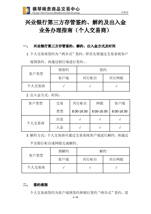 兴业银行第三方存管签约及出入金业务办理指引(个人交易商)