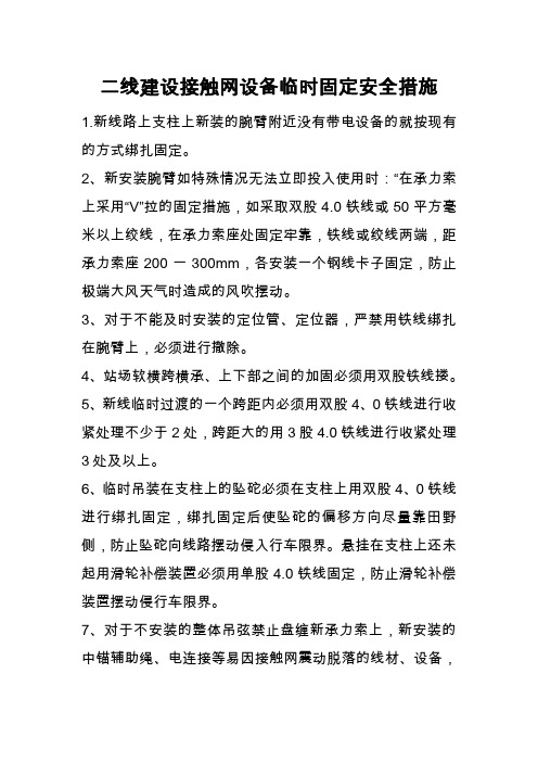 二线建设接触网设备临时固定安全措施