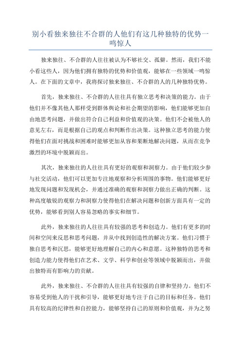 别小看独来独往不合群的人他们有这几种独特的优势一鸣惊人