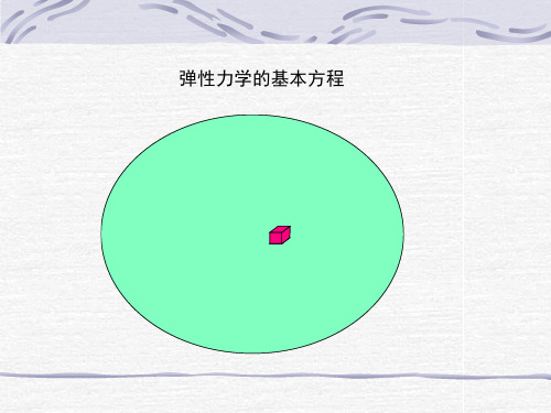 弹塑性力学讲义基本方程