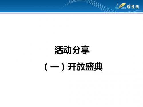 活动经验案例——碧桂园城市花园营销策略