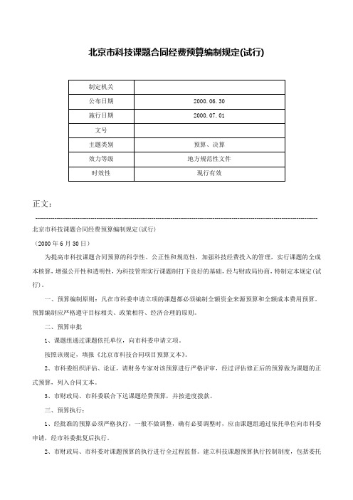 北京市科技课题合同经费预算编制规定(试行)-