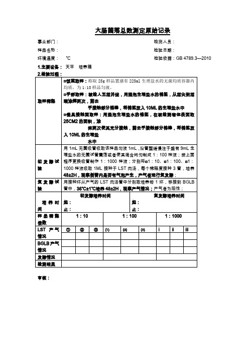 大肠菌落测定原始记录(确定版)