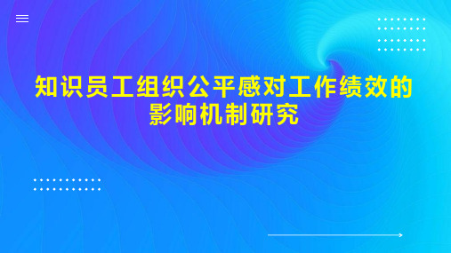 知识员工组织公平感对工作绩效的影响机制研究