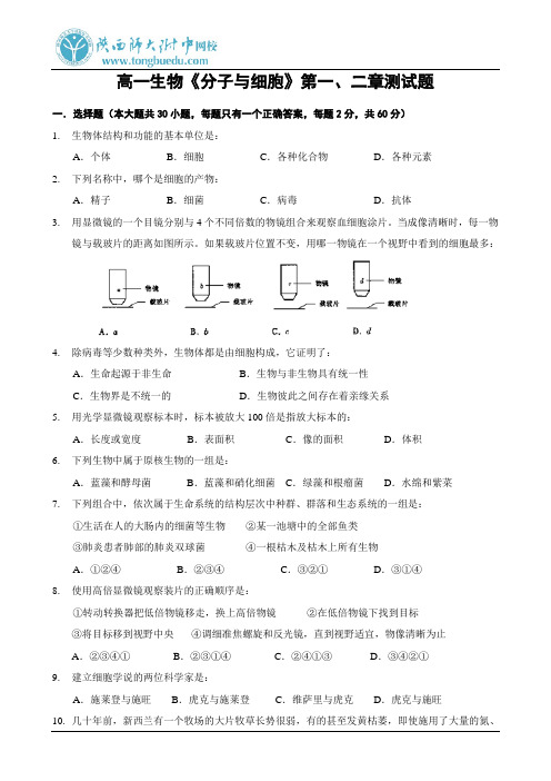 高一生物《分子与细胞》第一、二章测试题