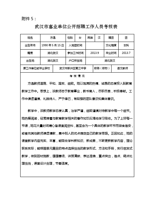 武汉市事业单位聘用工作人员考核表