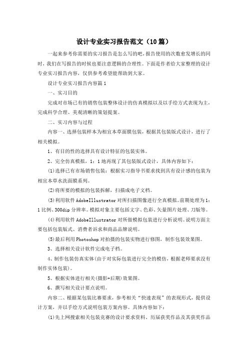 设计专业实习报告范文(10篇)