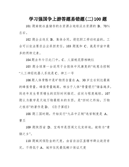 学习强国争上游答题易错题(二)100题