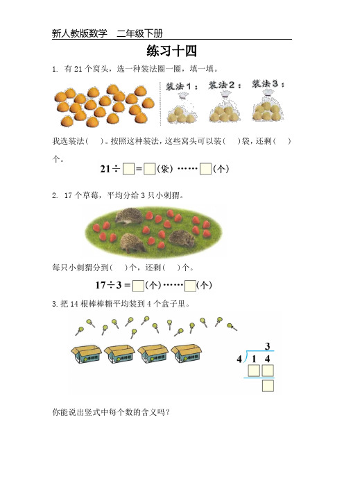 新人教版数学二年级下册课本练习题《练习十四》可编辑可打印