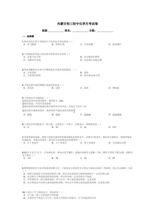 内蒙古初三初中化学月考试卷带答案解析
