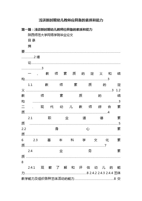 浅谈新时期幼儿教师应具备的素质和能力