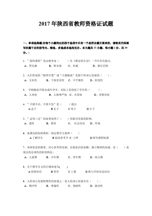 2017年陕西省教师资格证试题