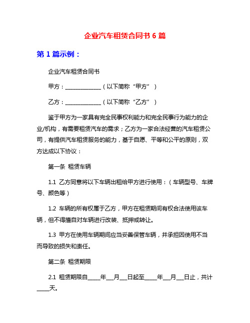 企业汽车租赁合同书6篇