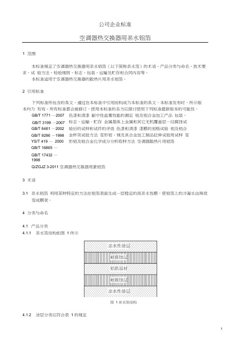 换热器用亲水箔标准