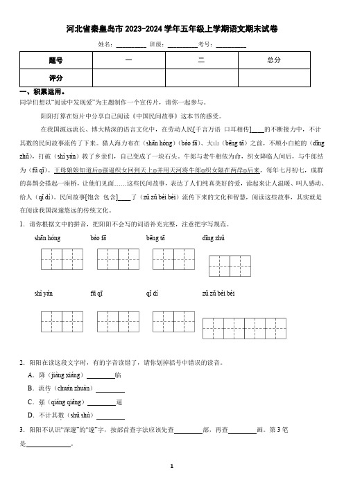 河北省秦皇岛市2023-2024学年五年级上学期语文期末考试试卷(含答案)