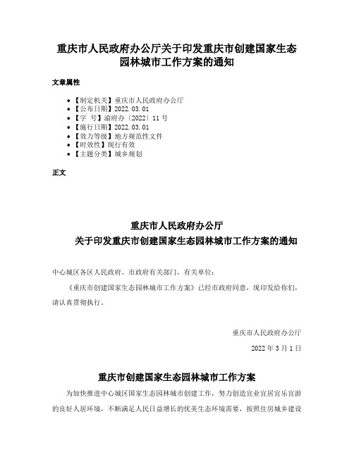 重庆市人民政府办公厅关于印发重庆市创建国家生态园林城市工作方案的通知