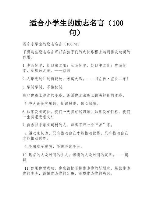 适合小学生的励志名言(100句)