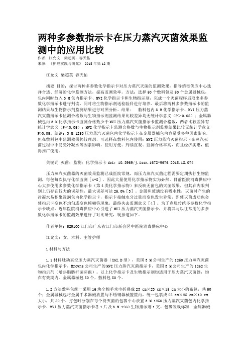 两种多参数指示卡在压力蒸汽灭菌效果监测中的应用比较