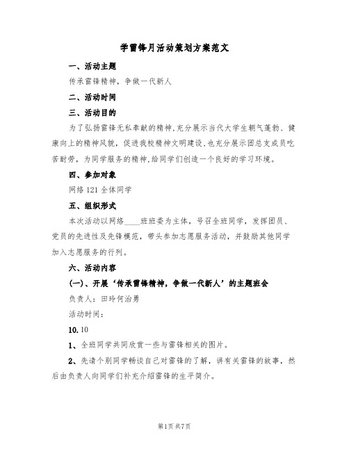学雷锋月活动策划方案范文(三篇)