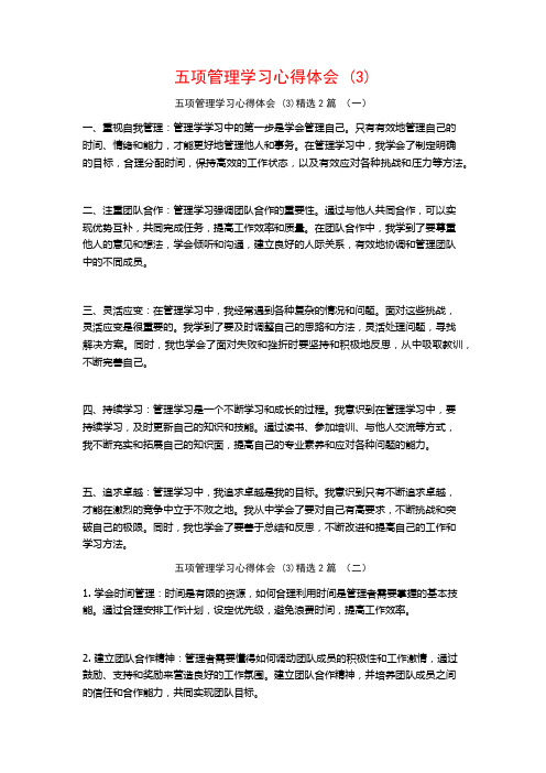 五项管理学习心得体会2篇