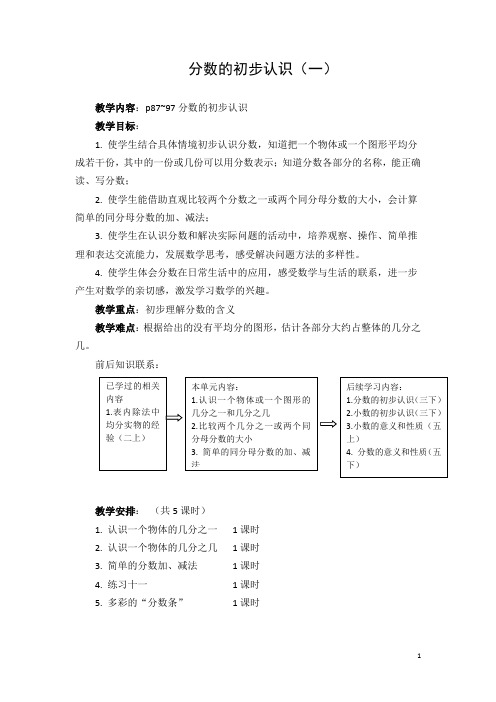 苏教版三年级数学上册第七单元《分数的初步认识(二)》教案5份集体备课