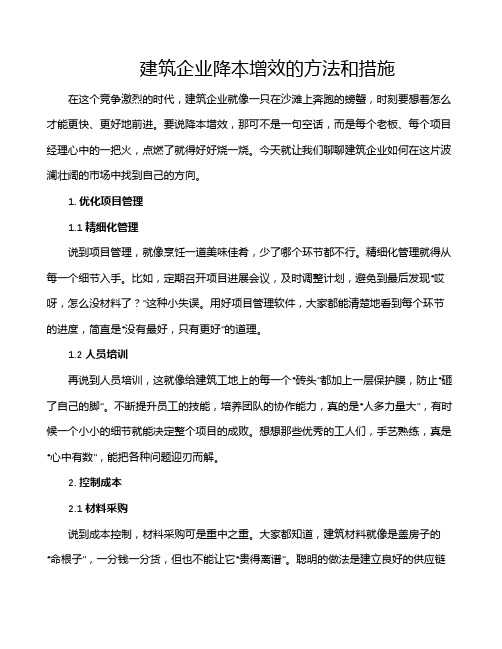 建筑企业降本增效的方法和措施