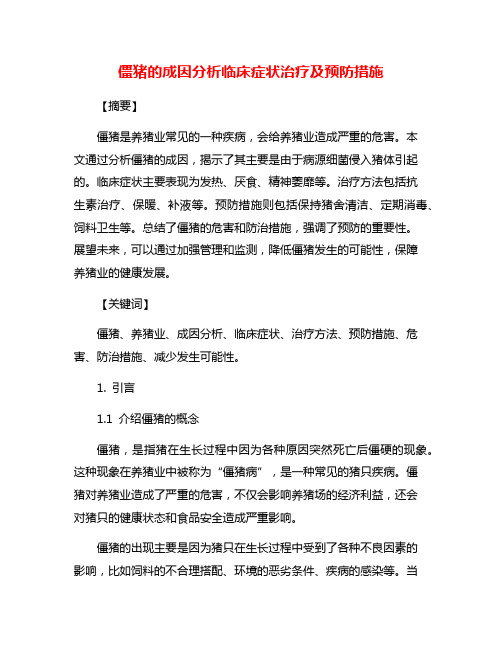 僵猪的成因分析临床症状治疗及预防措施